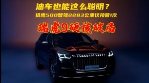 油车也能这么聪明?猎鹰500智驾2283公里仅接管1次,瑞虎9硬核破局
