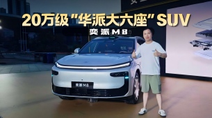 华为脑、央企造、宁德芯 奕派M8这价格值不值?