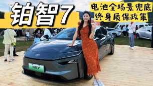 铂智7落地电池全场景兜底+终身质保政策，打消纯电用车所有焦虑！