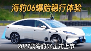 9.99万元起,2027款海豹06全系标配高速爆胎稳行控制系统