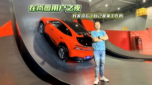 在岚图用户之夜,我差点忘了自己是来工作的