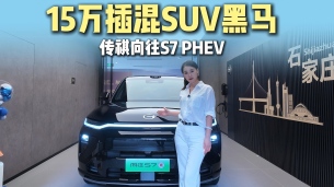 15万插混SUV黑马，传祺向往S7 PHEV
