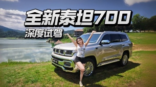 深度试驾泰钽700,看看一台车如何照顾好全家三代人!
