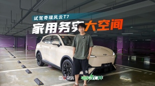 试驾奇瑞风云T7，家用务实，明显不是速成车