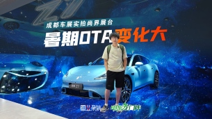 成都车展尚界没新车，但暑期OTA20多项升级也有新体验