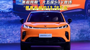 13.78万元起 极狐阿尔法T7开启预售：“美超预期”大五座SUV登场
