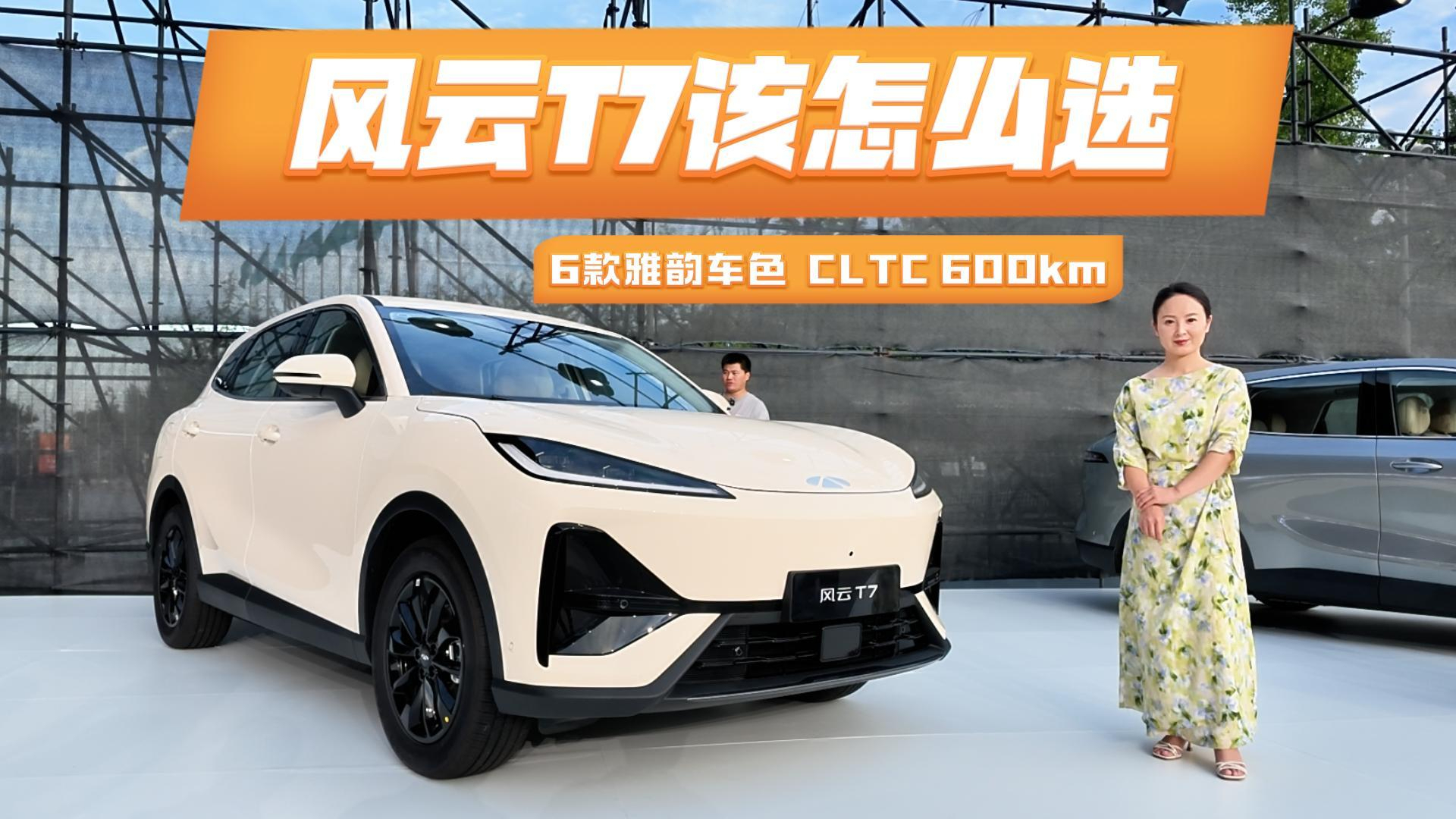 6款雅韵车色，CLTC 600km，风云T7该怎么选？