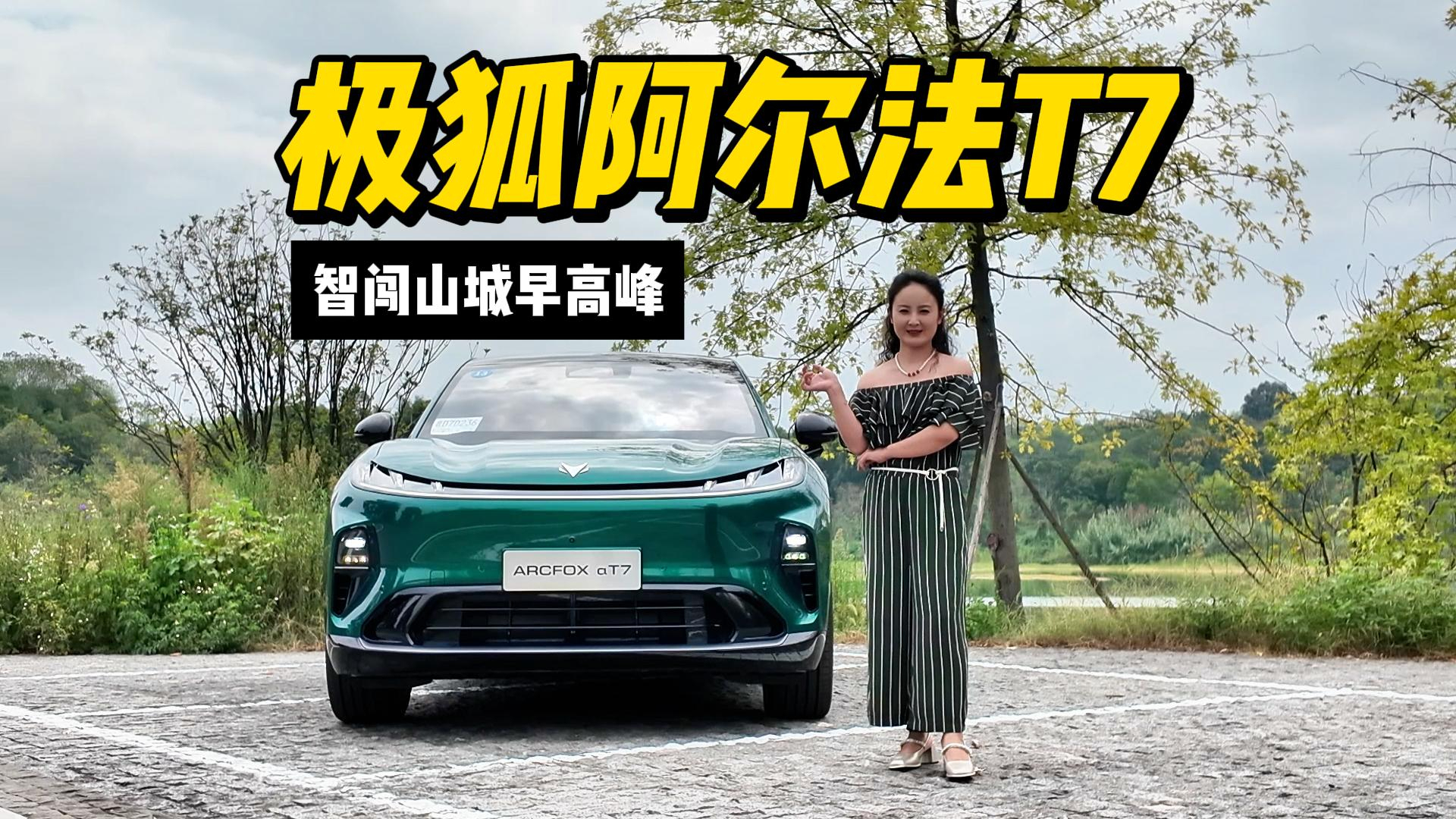 智闯山城早高峰，搭载华为乾崑ADS 5 Pro的极狐阿尔法T7表现如何？