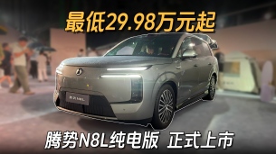 腾势N8L纯电29.98万起 怎么买最划算?