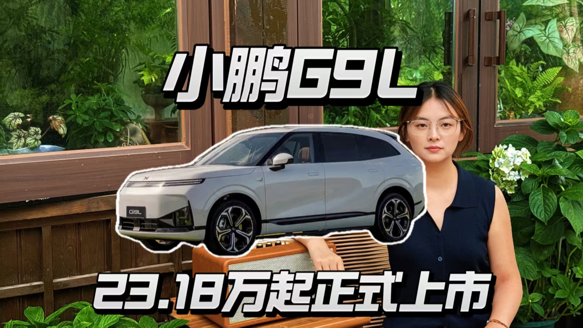 小鹏G9L 23.18万起上市，黄金大五座科技旗舰！