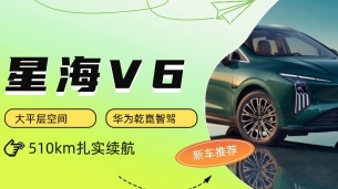 可四可六大平层+华为乾崑智驾!星海V6,一台车搞定全家所有出行