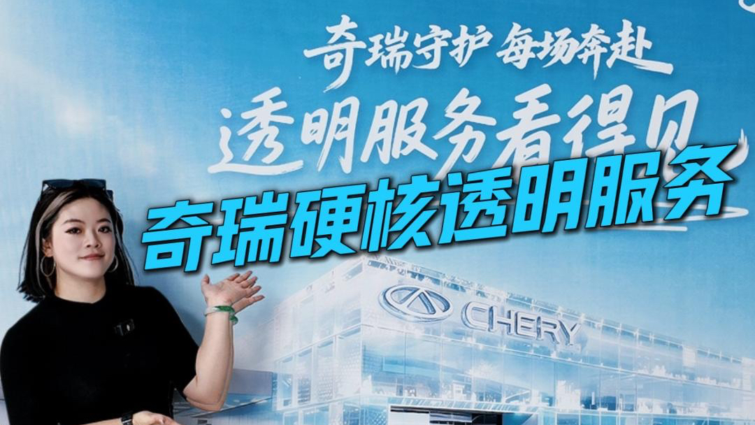 奇瑞硬核透明服务 养车全程看得见摸得着 ！#奇瑞守护每场奔赴 #奇瑞透明服务