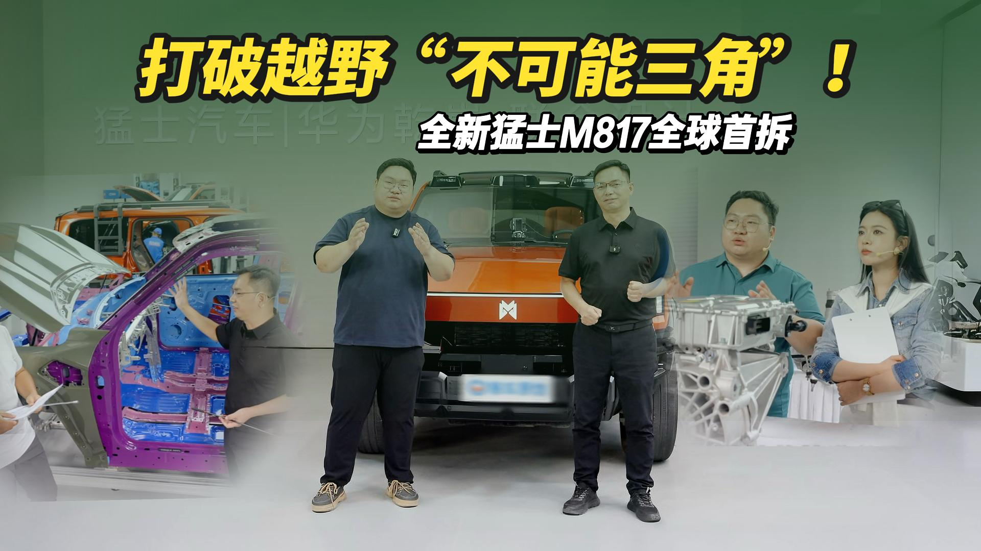 打破越野“不可能三角”！全新猛士M817全球首拆，到底有多硬核？