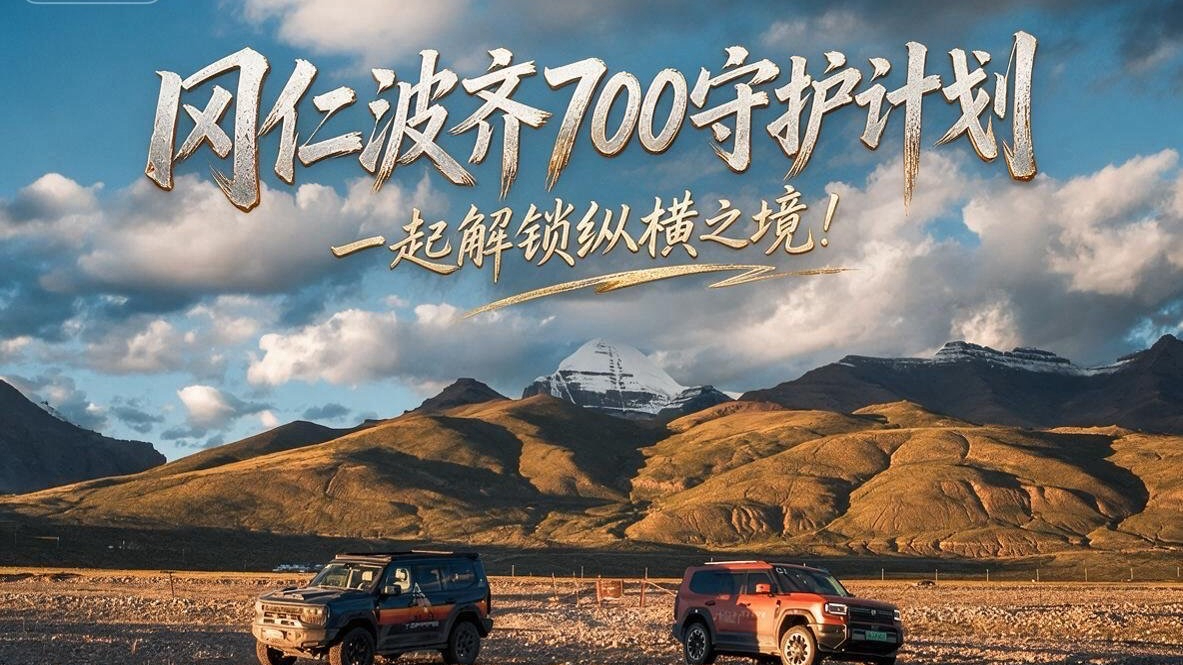 用持续性的公益活动践行品牌理念，冈仁波齐700守护计划解锁纵横之境！