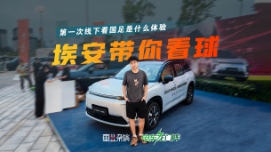 昊铂埃安请我看球,国足3:0马尔代夫