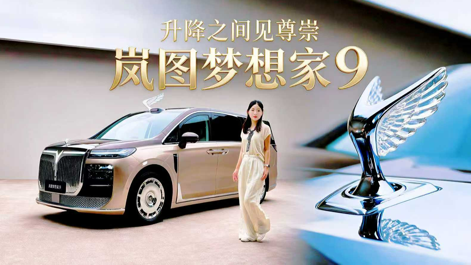 升降之间见尊崇！岚图梦想家9“藏锋于鞘”的中式礼仪