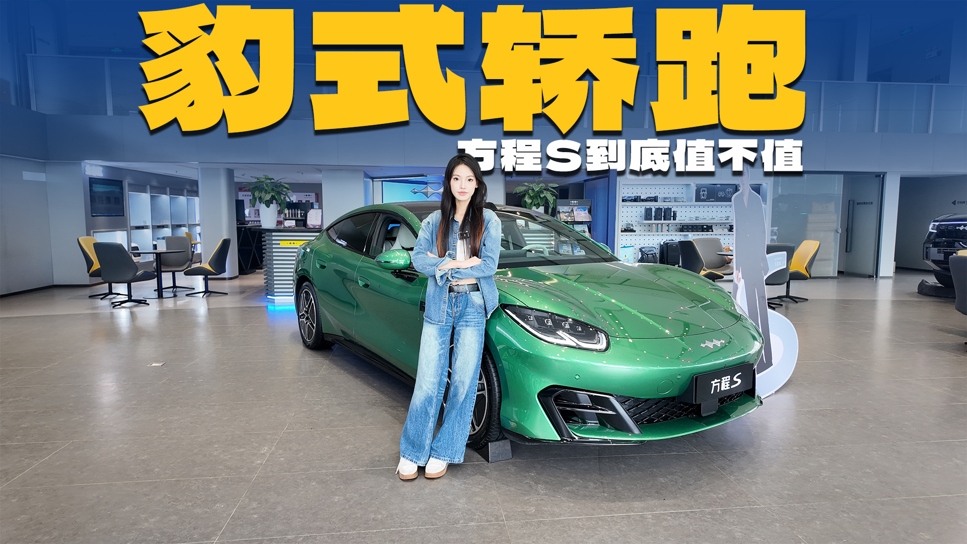 方程S实测：中大型纯电轿跑，可选云辇，最高续航900km