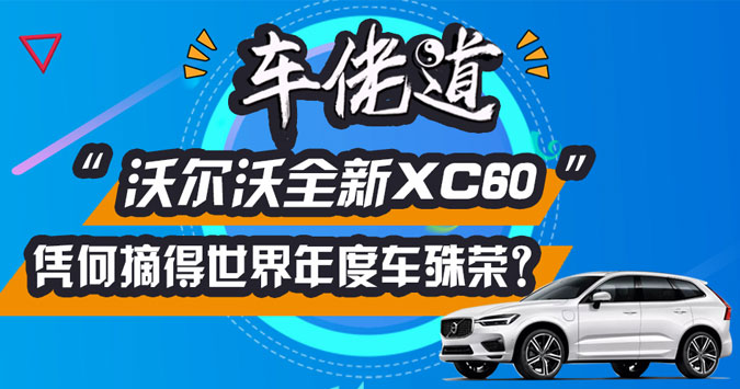еֶȫXC60ƾժ2018ȳ٣