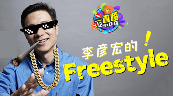 һֱ硿 Freestyle