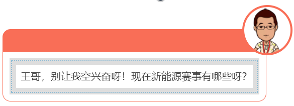 也许你开的新能源汽车就是一辆比赛车!