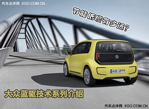 大众蓝驱技术