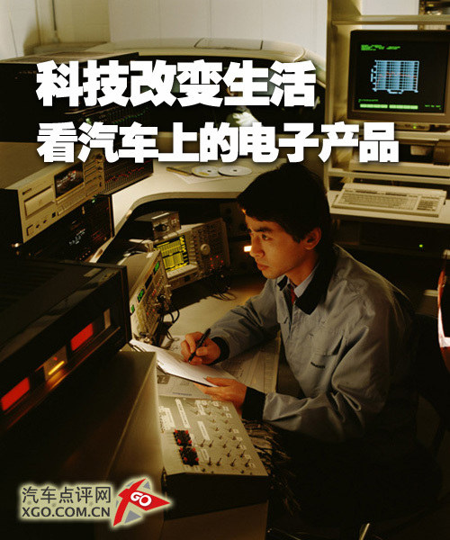 科技改变生活 看看汽车上那些电子产品