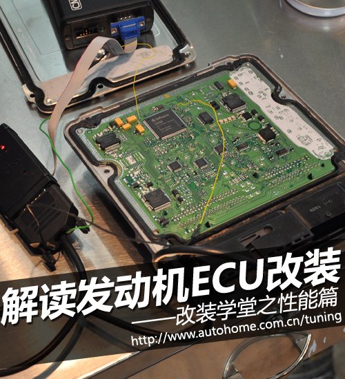 解除原厂动力封印 浅析发动机ECU升级 汽车之家 解除原厂动力封印 浅析发动机ECU升级 汽车之家