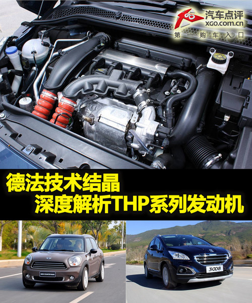 德法技术结晶 深度解析THP系列发动机