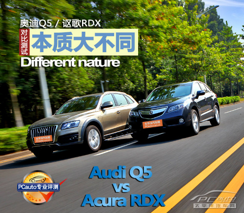 本质大不同 奥迪Q5/讴歌RDX对比测试 本质大不同 奥迪Q5/讴歌RDX对比测试