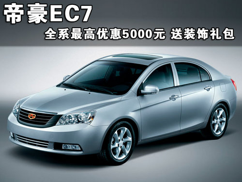 帝豪 帝豪EC7