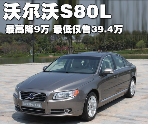 沃尔沃 S80L 2009款