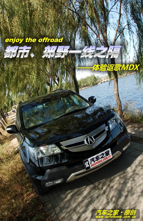 都市、郊野一线之隔 体验北美大块头MDX 汽车之家 都市、郊野一线之隔 体验北美大块头MDX 汽车之家
