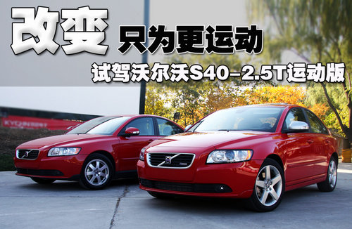 沃尔沃 S40