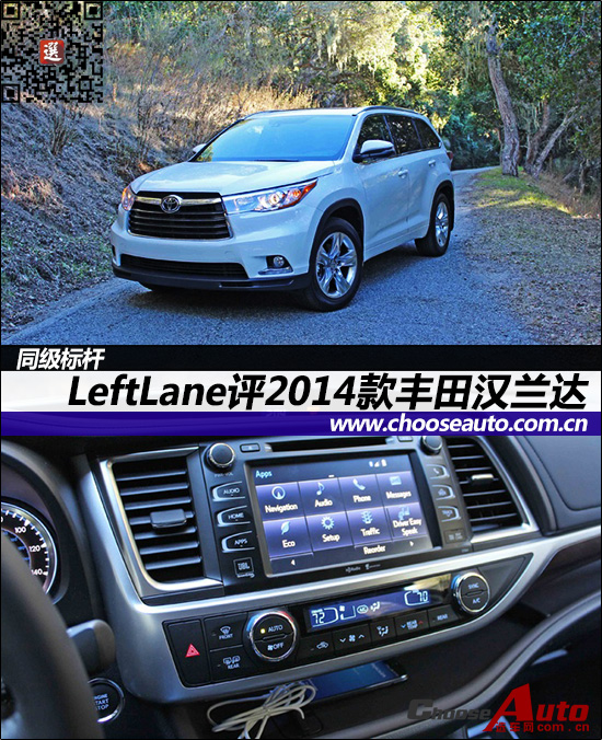 同级标杆 LeftLane评2014款丰田汉兰达