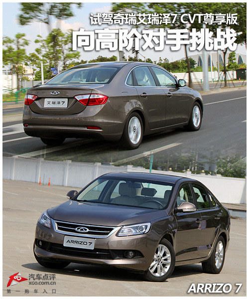 向高阶对手挑战 试驾艾瑞泽7 CVT尊享版