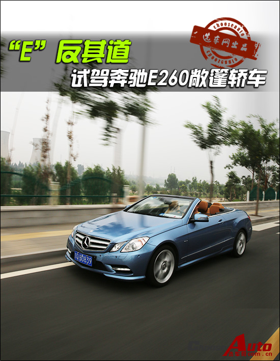 “E”反其道 试驾奔驰E260敞篷轿车