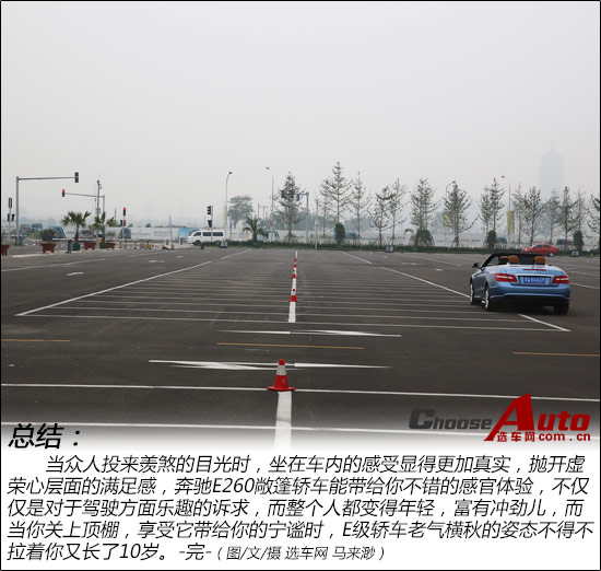 “E”反其道 试驾奔驰E260敞篷轿车