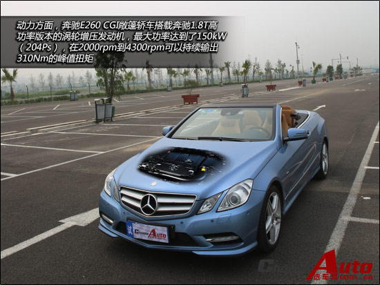 “E”反其道 试驾奔驰E260敞篷轿车