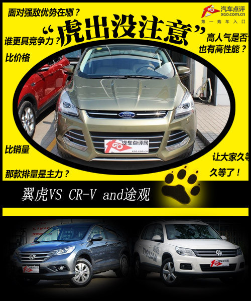 “虎”出没注意! 翼虎对比CR-V and途观
