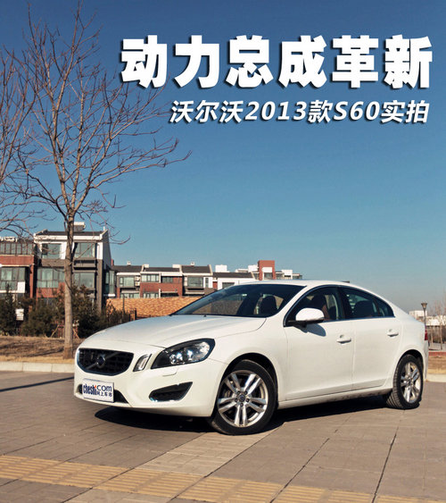 动力总成革新 沃尔沃2013款S60实拍解析