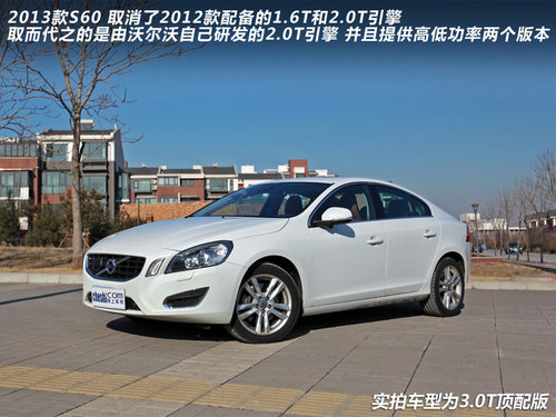 动力总成革新 沃尔沃2013款S60实拍解析