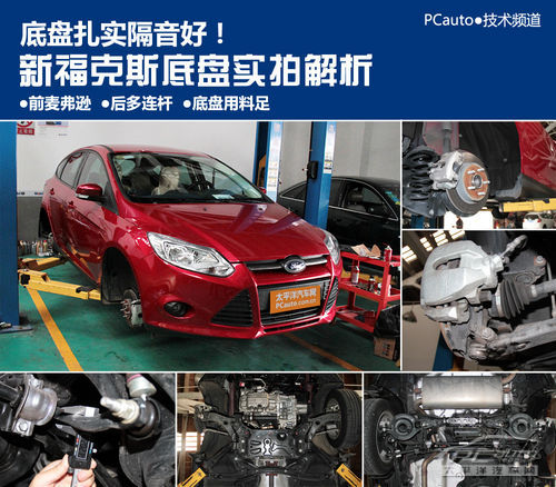 新福克斯底盘解析 新福克斯底盘解析