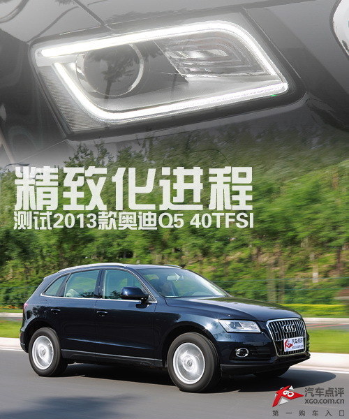 精致化进程 测试203款奥迪Q5 40TFSI