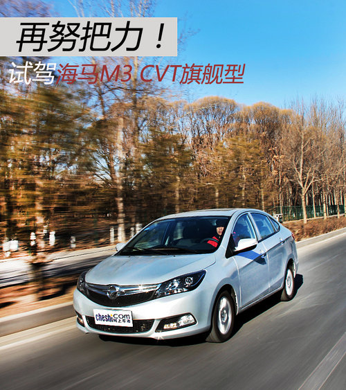 再努把力!试驾体验海马M3 CVT版旗舰型