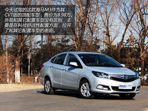 再努把力!试驾体验海马M3 CVT版旗舰型
