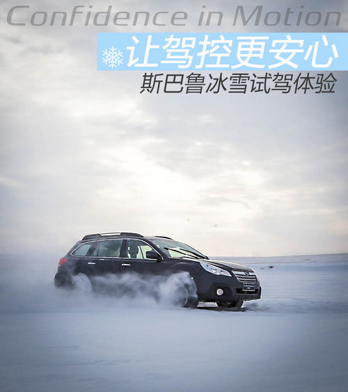 让驾控更安心 斯巴鲁冬季冰雪试驾体验