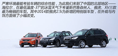 让驾控更安心 斯巴鲁冬季冰雪试驾体验