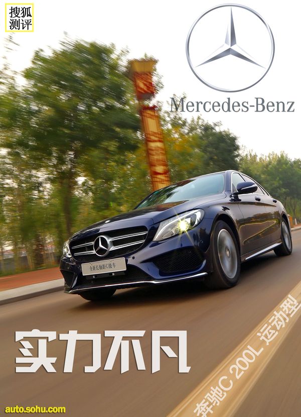 实力不凡! 试驾2015款奔驰c 200l运动型