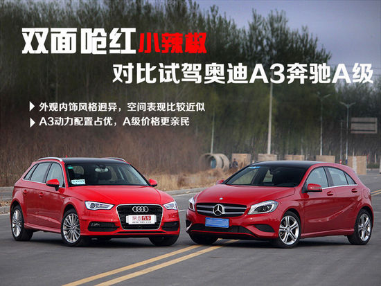 双面呛红小辣椒 对比试驾奥迪A3奔驰A级