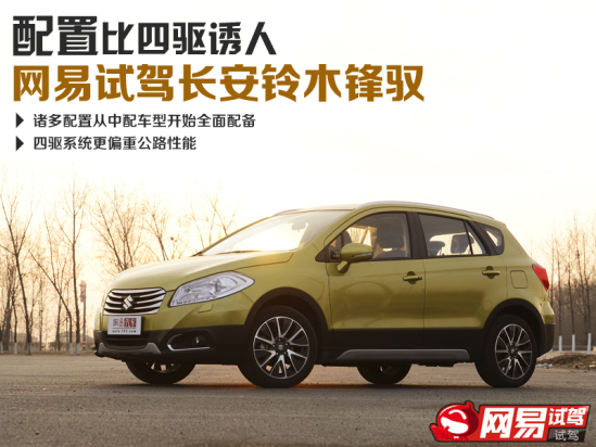 网易试驾:长安铃木锋驭